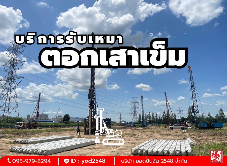 ตอกเสาเข็มชลบุรี