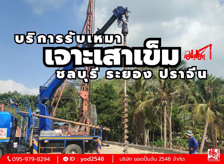 เจาะเสาเข็ม