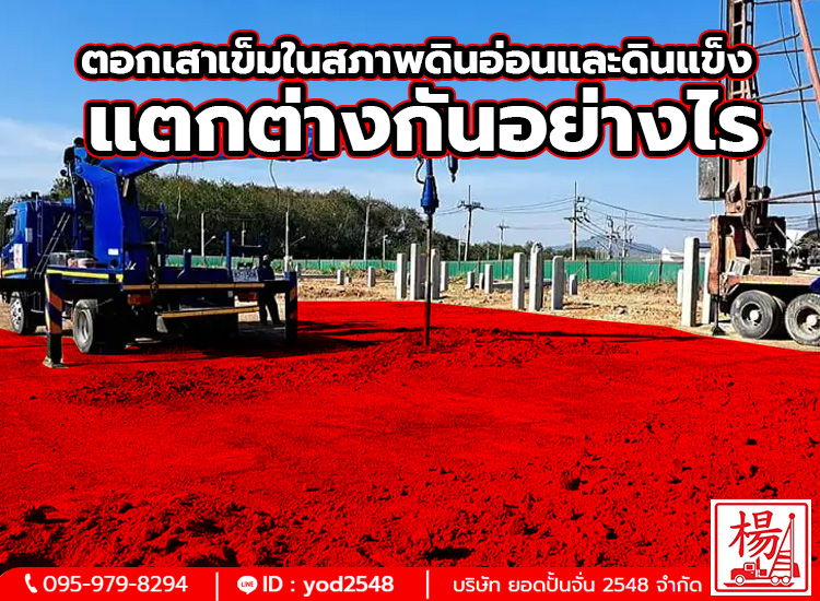 คู่มือเตรียมฐานราก ตอกเสาเข็มในสภาพดินอ่อนและดินแข็ง แตกต่างกันอย่างไร?